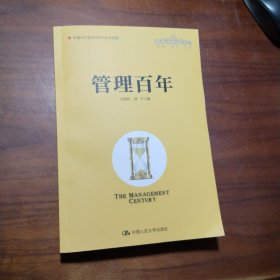 管理百年（管理者终身学习）