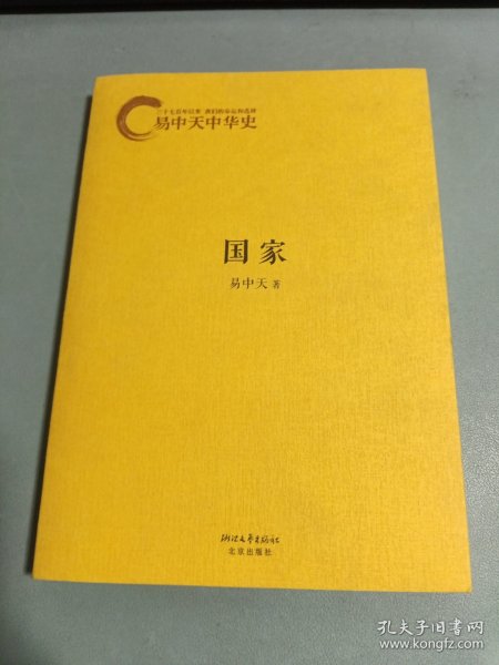 易中天中华史：国家