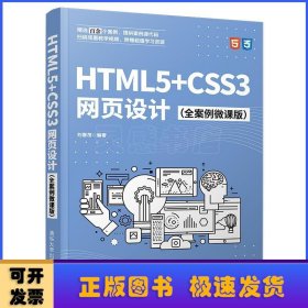 HTML5+CSS3网页设计（全案例微课版）