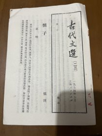 古代文选：慎子