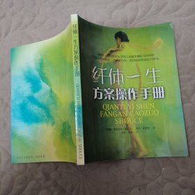 纤体一生方案操作手册