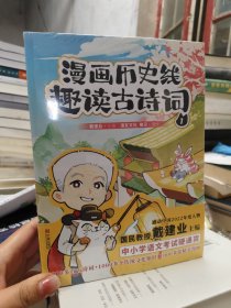 漫画历史线 趣读古诗词1-5（套装共5册）