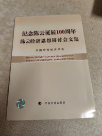 纪念陈云诞辰100周年陈云经济思想研讨会文集