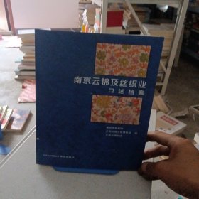 南京云锦及丝织业口述档案