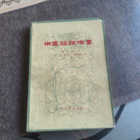 中医临证备要