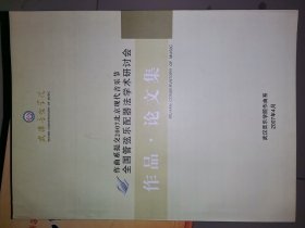 作曲系提交2007北京现代音乐节全国管弦乐配器法学术研讨会 作品 论文集