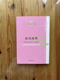 游戏规则：维特根斯坦神秘之物沉默集