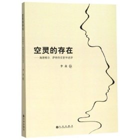 空灵的存在—海德格尔、萨特存在哲学述评