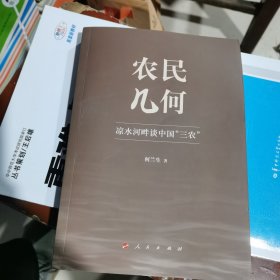 农民几何——凉水河畔谈中国“三农”（包邮）内页干净