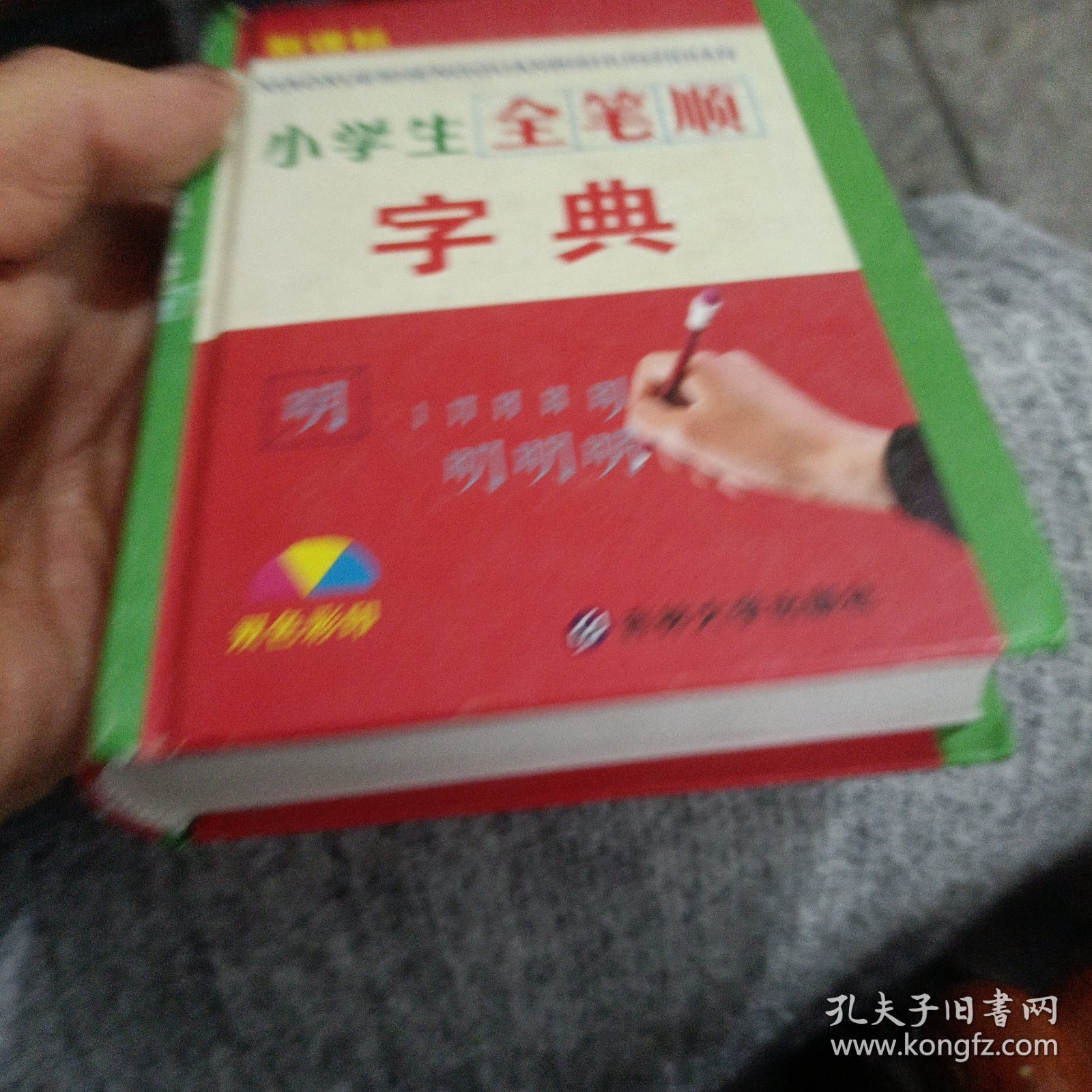 小学生全笔顺字典