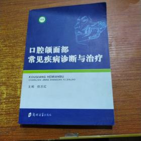 口腔颌面部常见疾病诊断与治疗