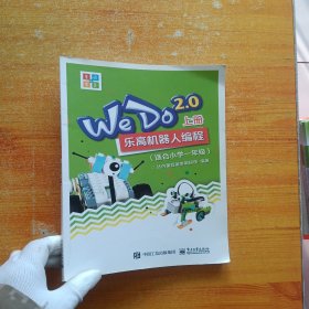 WeDo2.0 乐高机器人编程 （套装上下册）（适合小学一年级）