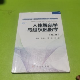 人体解剖学与组织胚胎学/全国高职高专医药院校课程改革规划教材