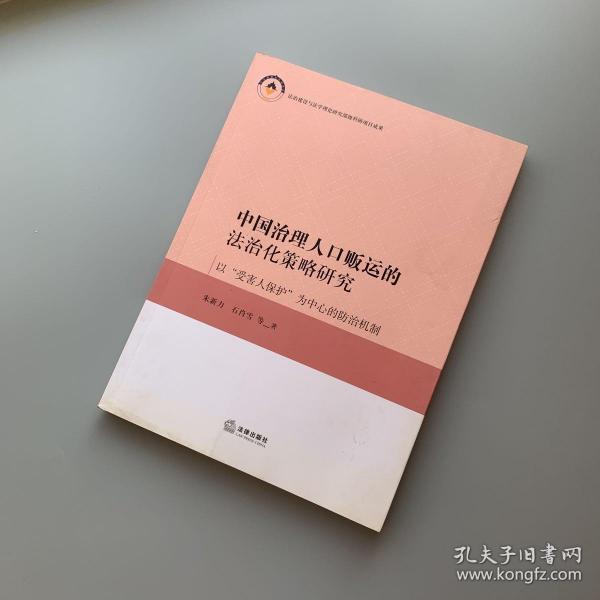 中国治理人口贩运的法治化策略研究——以“受害人保护”为中心的防治机制