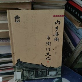 内乡县衙与衙门文化，作者签名本