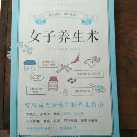 女子养生术（写给当代女性的轻养生指南）