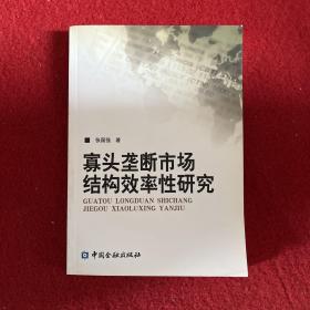 寡头垄断市场结构效率性研究（签赠本，一版一印）