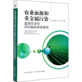 农业面源和重金属污染监测方法与评价指标体系研究