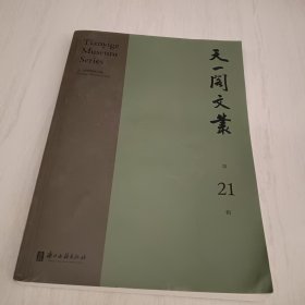 天一阁文丛