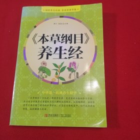 《本草纲目》养生经