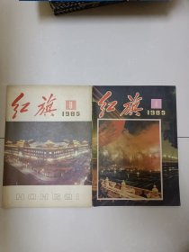 红旗 1985.4、8