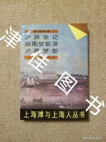 【实拍、多图、往下翻】沪游杂记 淞南梦影录 沪游梦影：上海滩与上海人丛书第一辑