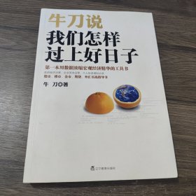 牛刀说 我们怎样过上好日子