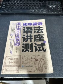 课本中不会教你的 初中英语语法讲座与测试