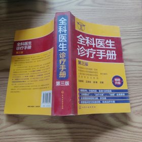 全科医生诊疗手册