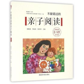 【正版图书】 不能错过的亲子阅读 胡春波，邓咏秋，陆幸幸 著作 国家图书馆出版社 9787501359219