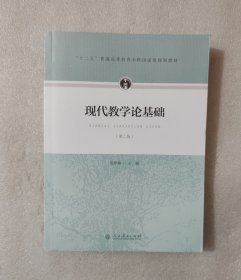 现代教学论基础（第二版）