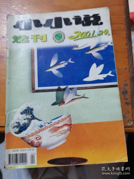 小小说选刊2001年第24期--