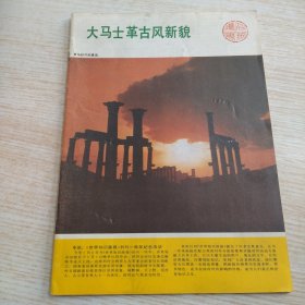 大马士革古风新貌