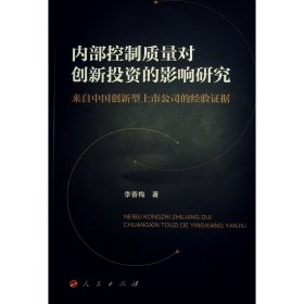 控制質量對創(chuàng)新投資的影響研究 來自中國創(chuàng)新型上市公司的經驗證據 管理理論 李香梅 新華正版
