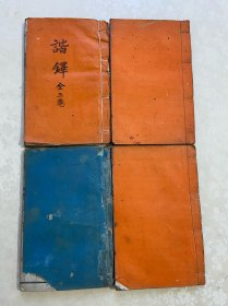 光绪二十一年白纸线装上海广百宋斋鬼怪小说《谐鐸》十二卷四册一套全。（说明：①第一册前面若干页近书脊处有蛀损；②第二册首页缺一面插图及卷五第二页被火烤焦破损一块；③第三册为同版另配故封皮不一样；④第四册首页略破，第十一卷第十页之一面被火烤焦破损一块。详情见图）。