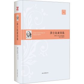外国经典诗歌珍藏丛书：莎士比亚诗选（精装）