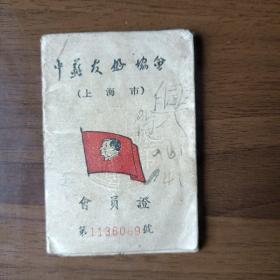 1952年中苏友好协会会员证（上海市手工业工会北站区）