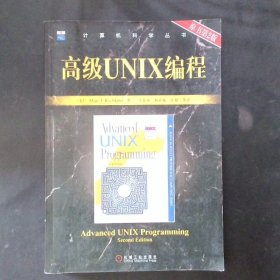 高级UNIX编程