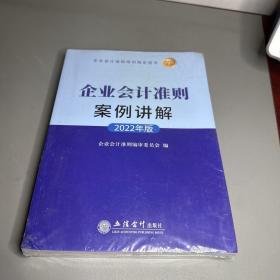企业会计准则案例讲解（2022年版)（背面最后几页破损）