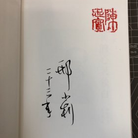 【签名钤印本】陈忠实：我的心灵独白，钤陈忠实印 + 编者邢小利签名，一版一印