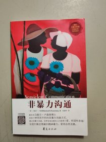 非暴力沟通