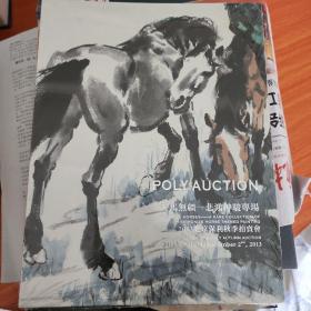 2013北京保利秋季拍卖会 天马无疆—悲鸿神骏专场