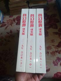 科幻世界译文版 2019年1-12合订本 (上中下)