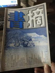 书摘 1999年第1期