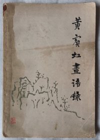 黄宾虹画语录