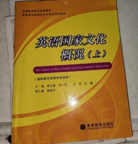 英語國家文化概況（上冊(cè) 高職高專英語專業(yè)適用