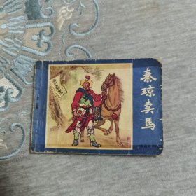 秦琼卖马 连环画