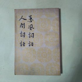 蕙風詞話 人間詞話