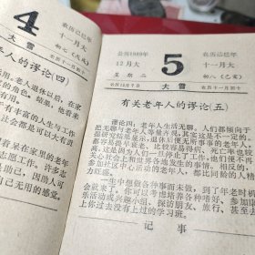 长寿台历（1989年，64开塑精装）  黑龙江省老新闻工作者联谊会编辑室 出版社:  黑龙江科学技术出版社  1988年  精装！内容丰富：老年人的性生活，春季话养生，老人三清保健法，长寿之国的奥秘，老人谨防摔交，四季良药，神奇的芝麻，