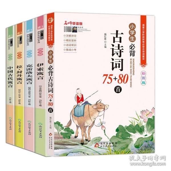 名师领读版 小学生必背古诗词75+80首 彩图版 涵盖小学语文教材1-6年级所有必背篇目 1-6年级语文教材同步版